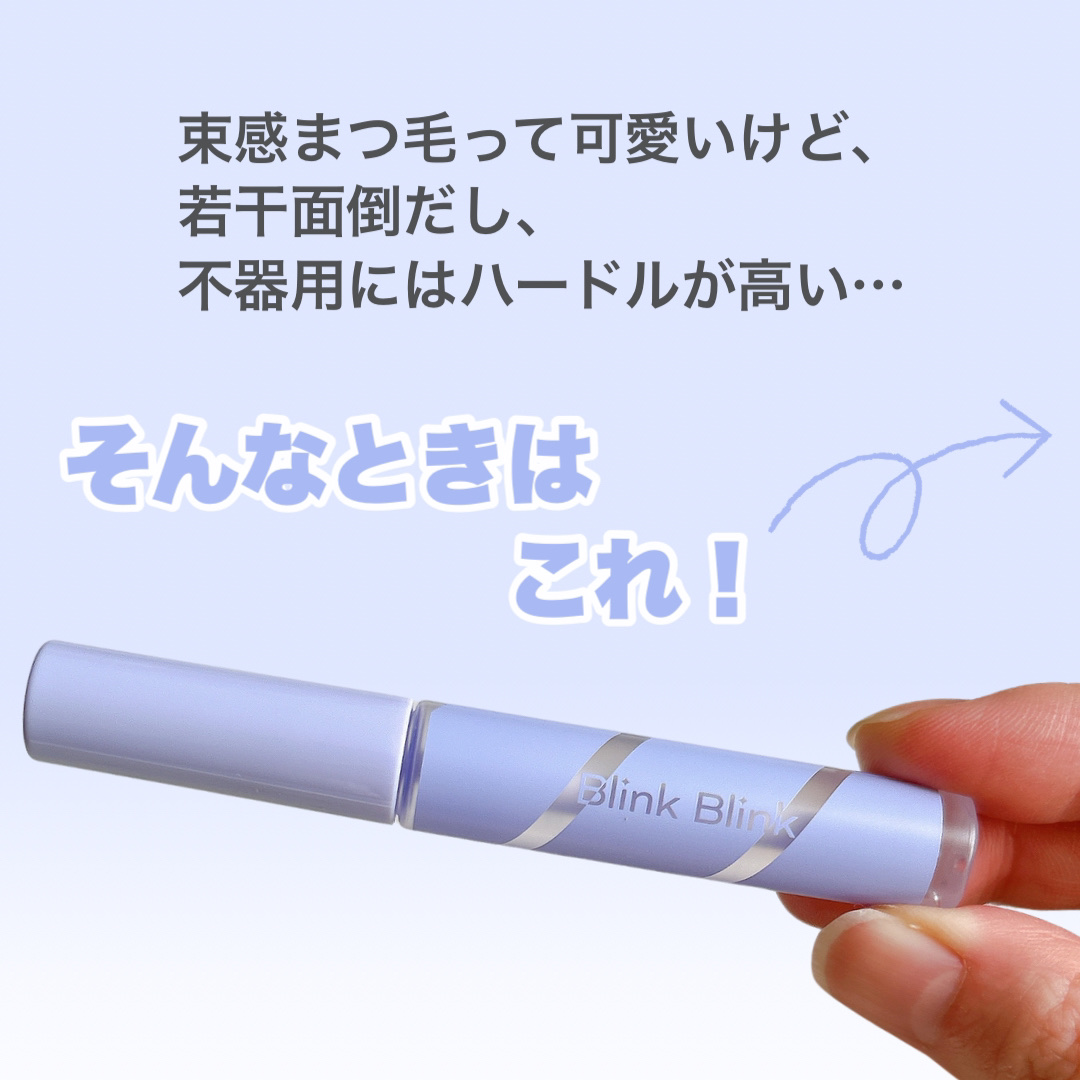 束感トップ コート/ブリンクブリンク/マスカラトップコートを使ったクチコミ（2枚目）