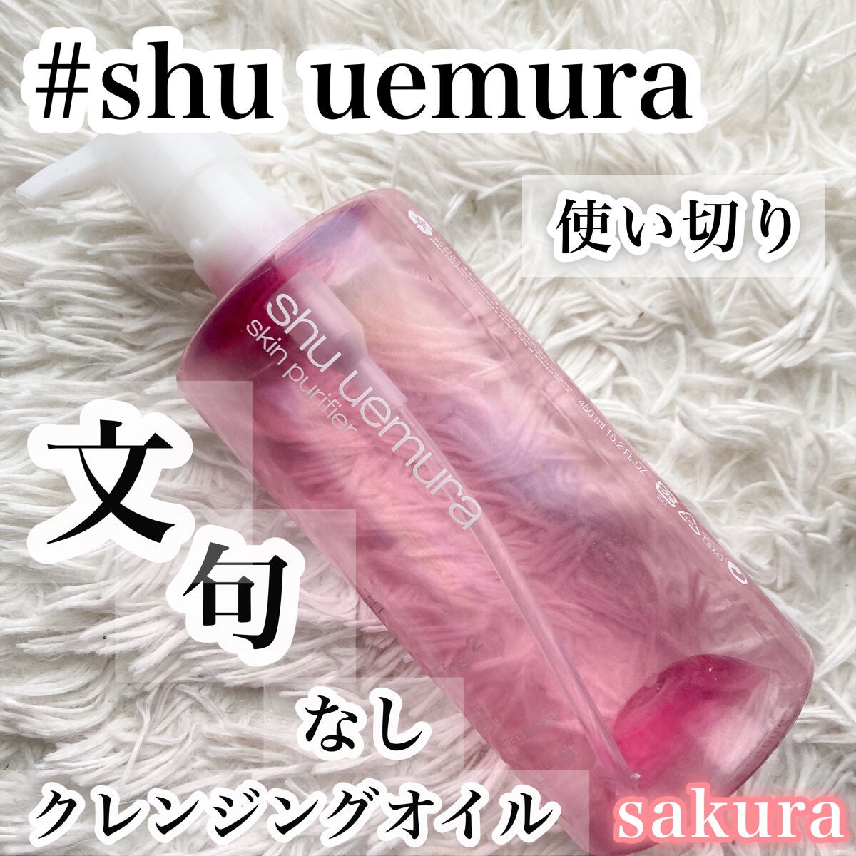 フレッシュ クリア サクラ クレンジング オイル/shu uemura/オイルクレンジングを使ったクチコミ(1枚目)