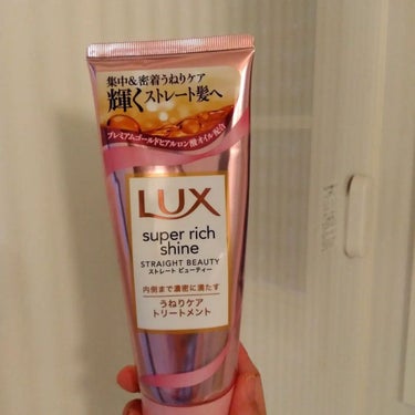 スーパーリッチシャイン ストレートビューティー うねりケアトリートメント/LUX/洗い流すヘアトリートメントを使ったクチコミ（1枚目）