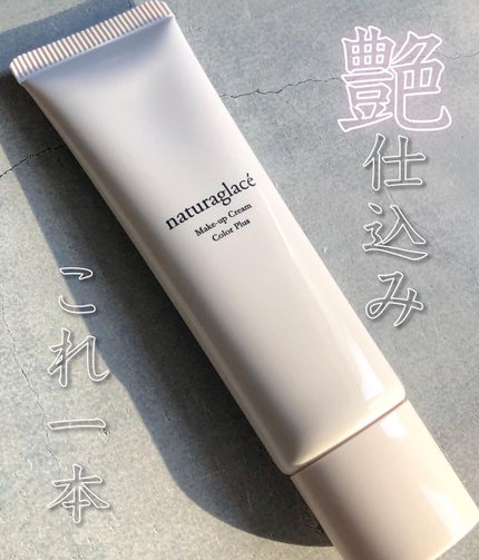 メイクアップクリーム カラープラス/ナチュラグラッセ/化粧下地を使ったクチコミ(1枚目)