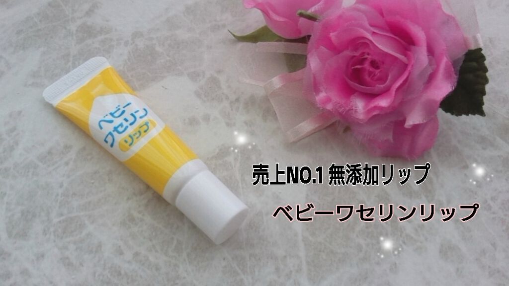 ベビーワセリンリップ/健栄製薬/リップクリームを使ったクチコミ(1枚目)