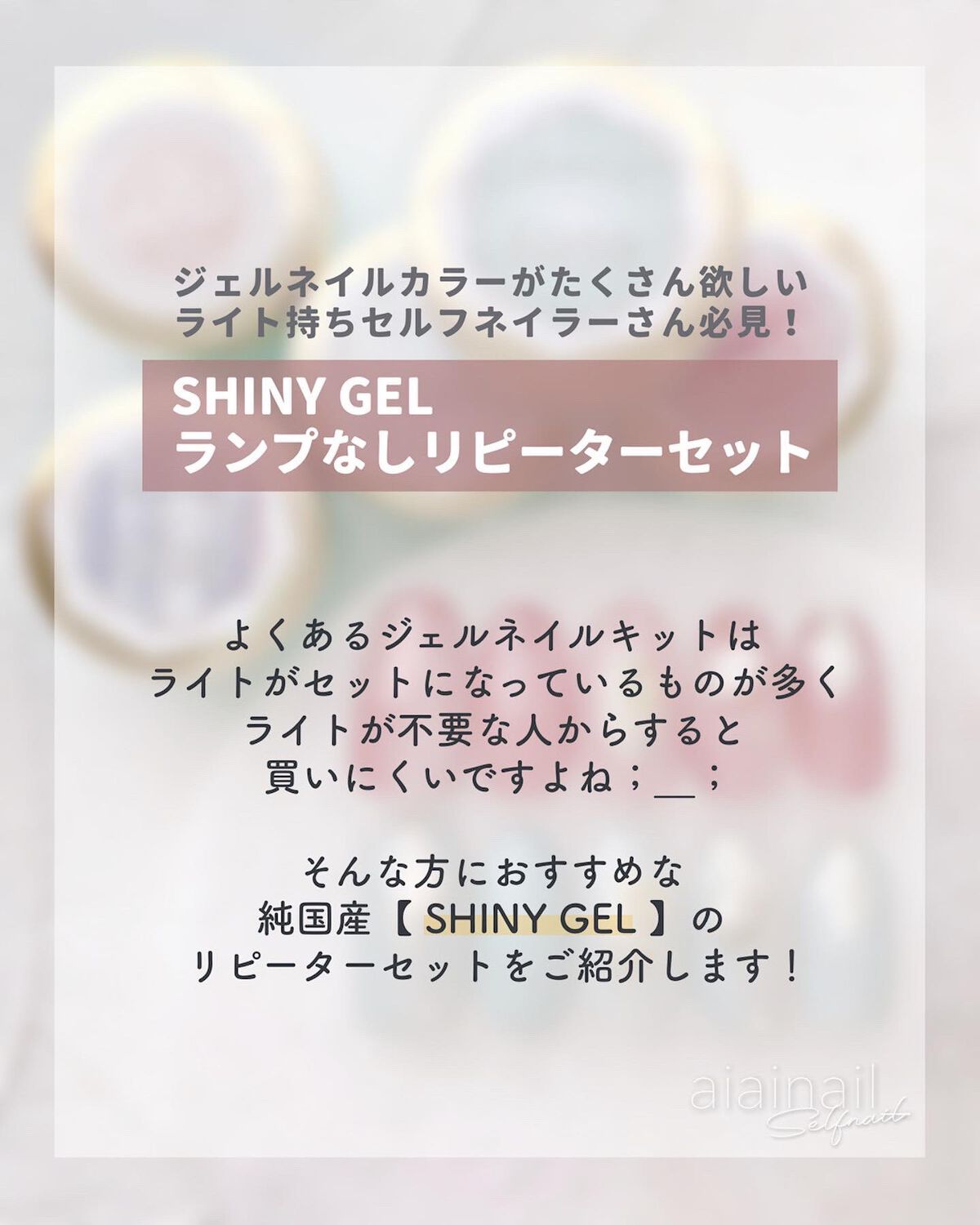 ランプなし リピーターセット/SHINYGEL/ネイル用品を使ったクチコミ（2枚目）