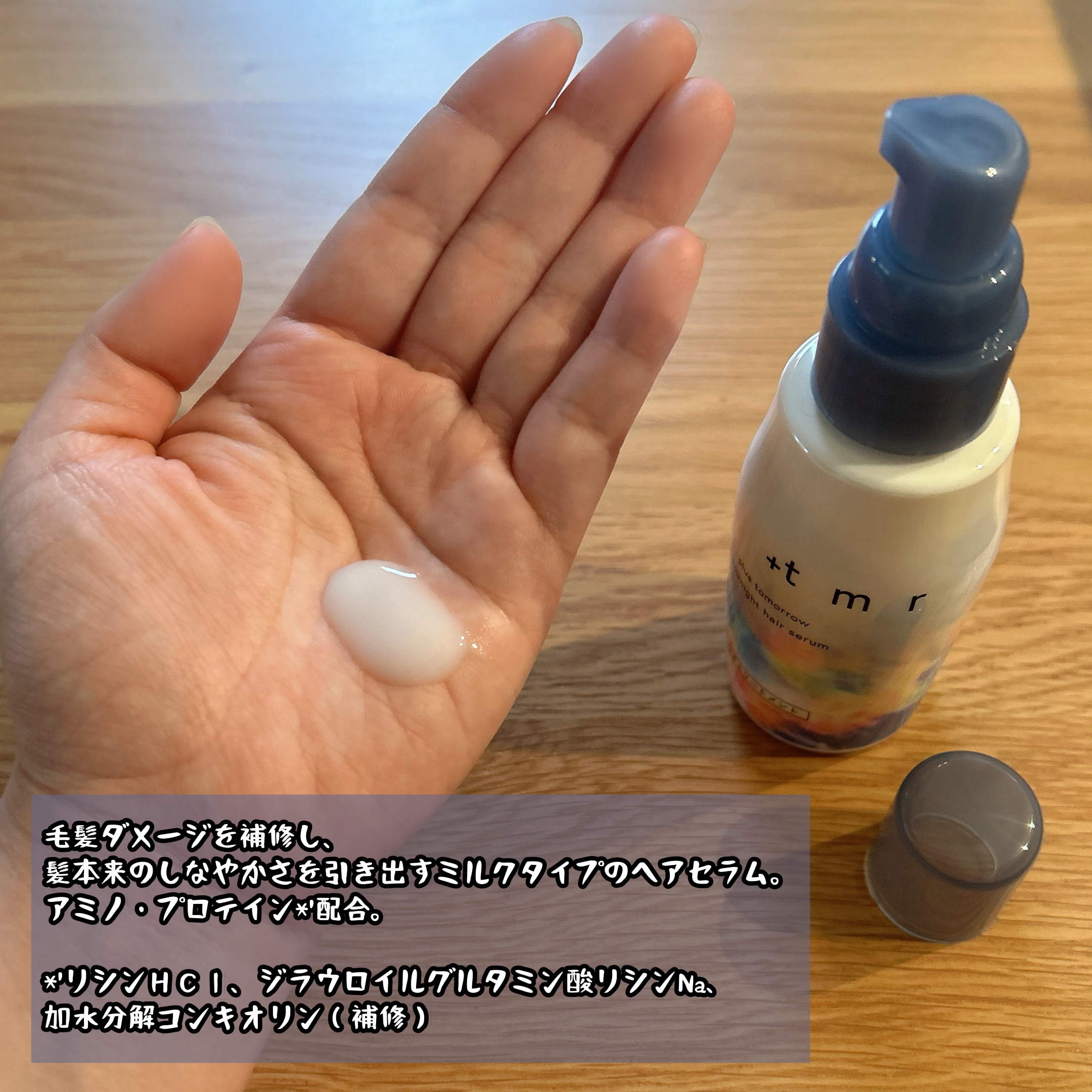 オーバーナイト ヘアセラム/＋ｔｍｒ/ヘアオイルを使ったクチコミ（2枚目）