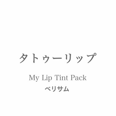  My Lip Tint Pack/ベリサム/リップケア・リップクリームを使ったクチコミ（1枚目）