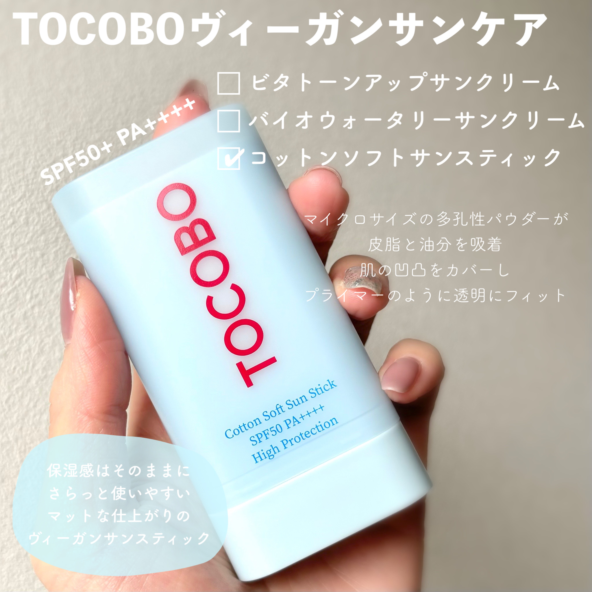 コットンソフトサンスティック/TOCOBO/日焼け止めスティックを使ったクチコミ（2枚目）