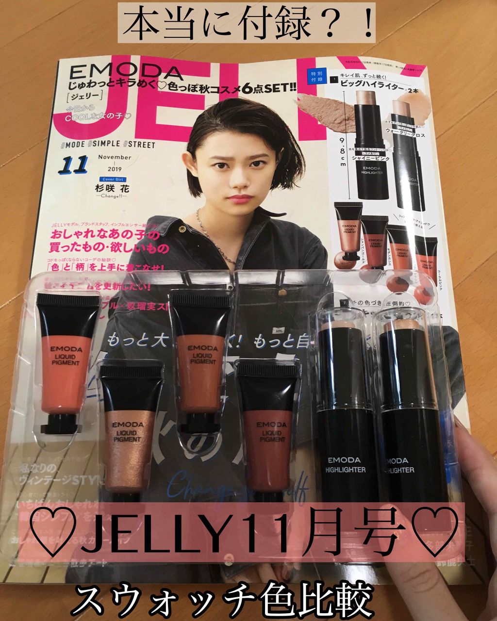 EMODA×Jelly ハイライター&リキッドピグメントセット | EMODA ハイ
