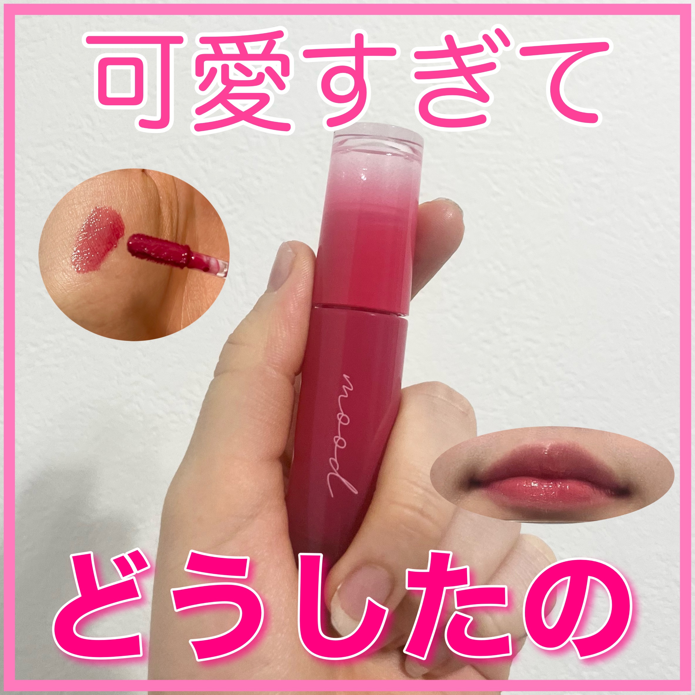 ペリペラ インク ムード グロイ ティント/PERIPERA/リップティントを使ったクチコミ（1枚目）