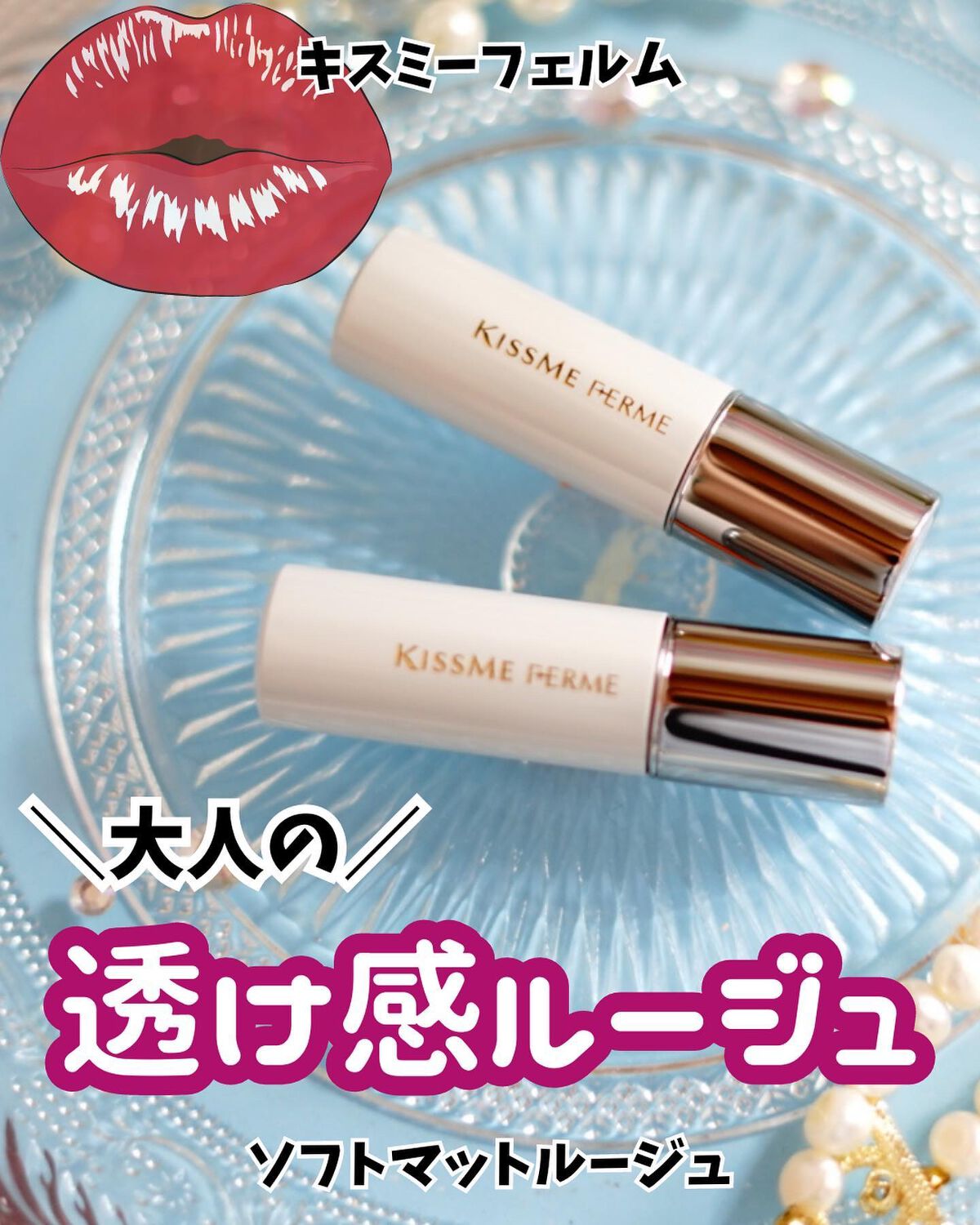 ソフトマットルージュ/キスミー フェルム/口紅を使ったクチコミ(1枚目)