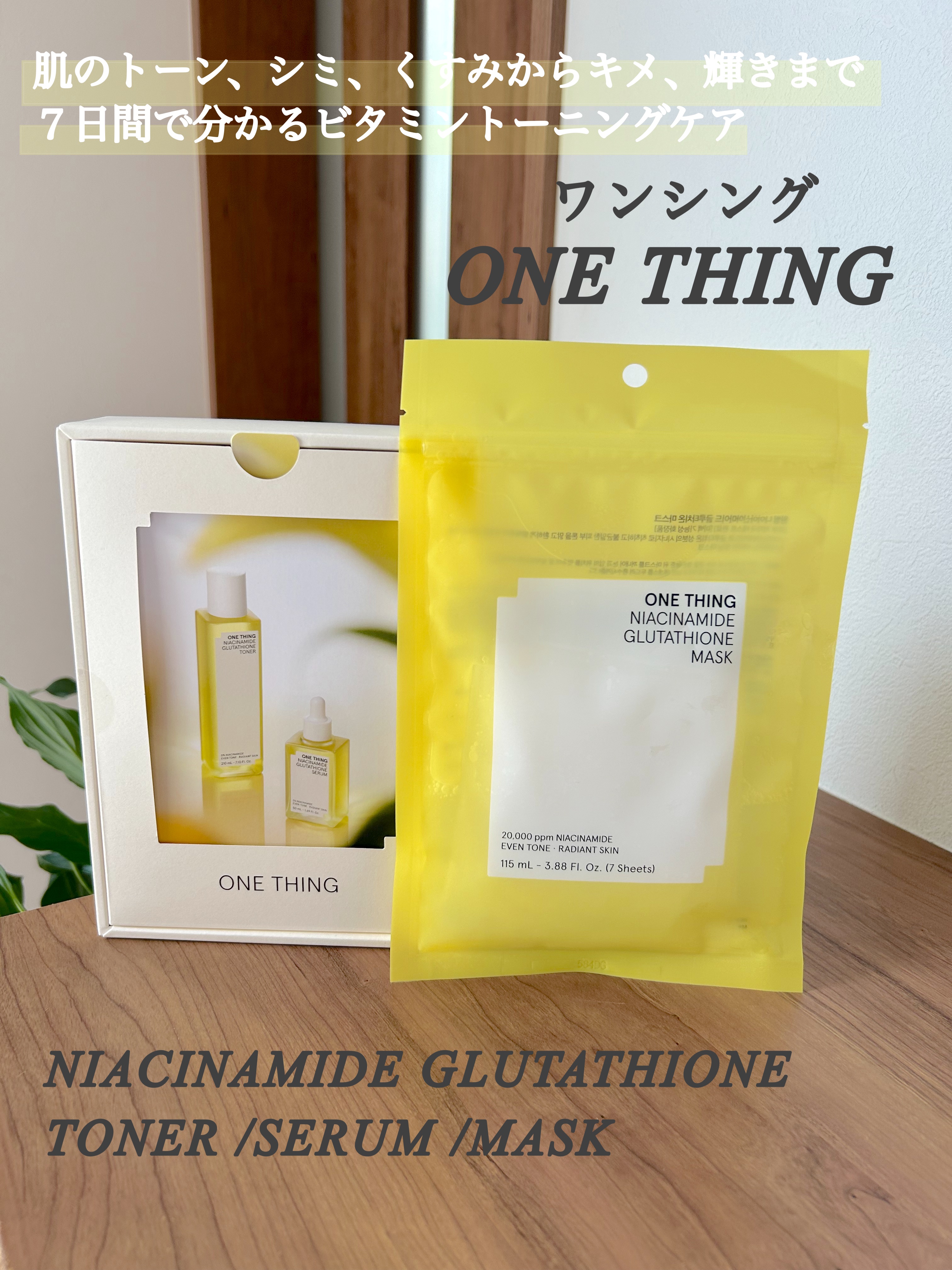 ナイアシンアミドグルタチオンマスク/ONE THING/シートマスク・パックを使ったクチコミ（3枚目）