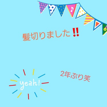 ハムハム on LIPS 「こんにちは‼️ハムハムです‼️私ハムハムは2年ぶりに髪を切りま..」（1枚目）