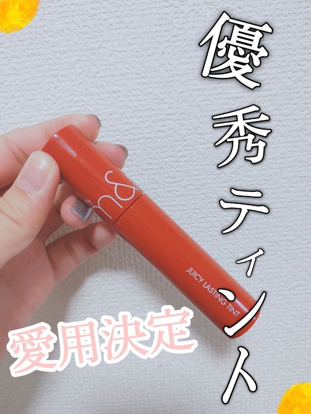 ジューシーラスティングティント/rom&nd/リップティントを使ったクチコミ(1枚目)