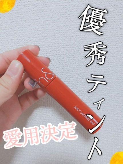 ジューシーラスティングティント/rom&nd/リップティントを使ったクチコミ(1枚目)