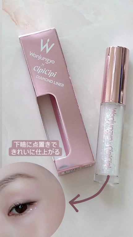 ウォンジョンヨ ダイヤモンドライナー/Wonjungyo/リキッドアイシャドウを使ったクチコミ(3枚目)