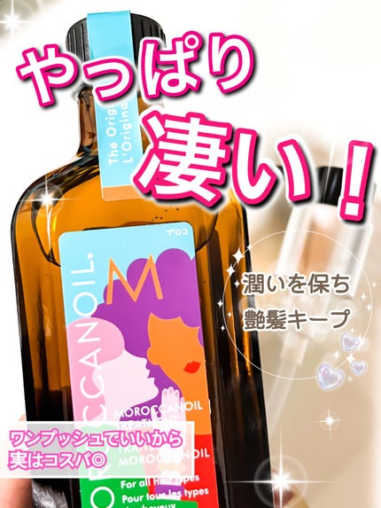 モロッカンオイル トリートメント/モロッカンオイル/ヘアオイルを使ったクチコミ(1枚目)