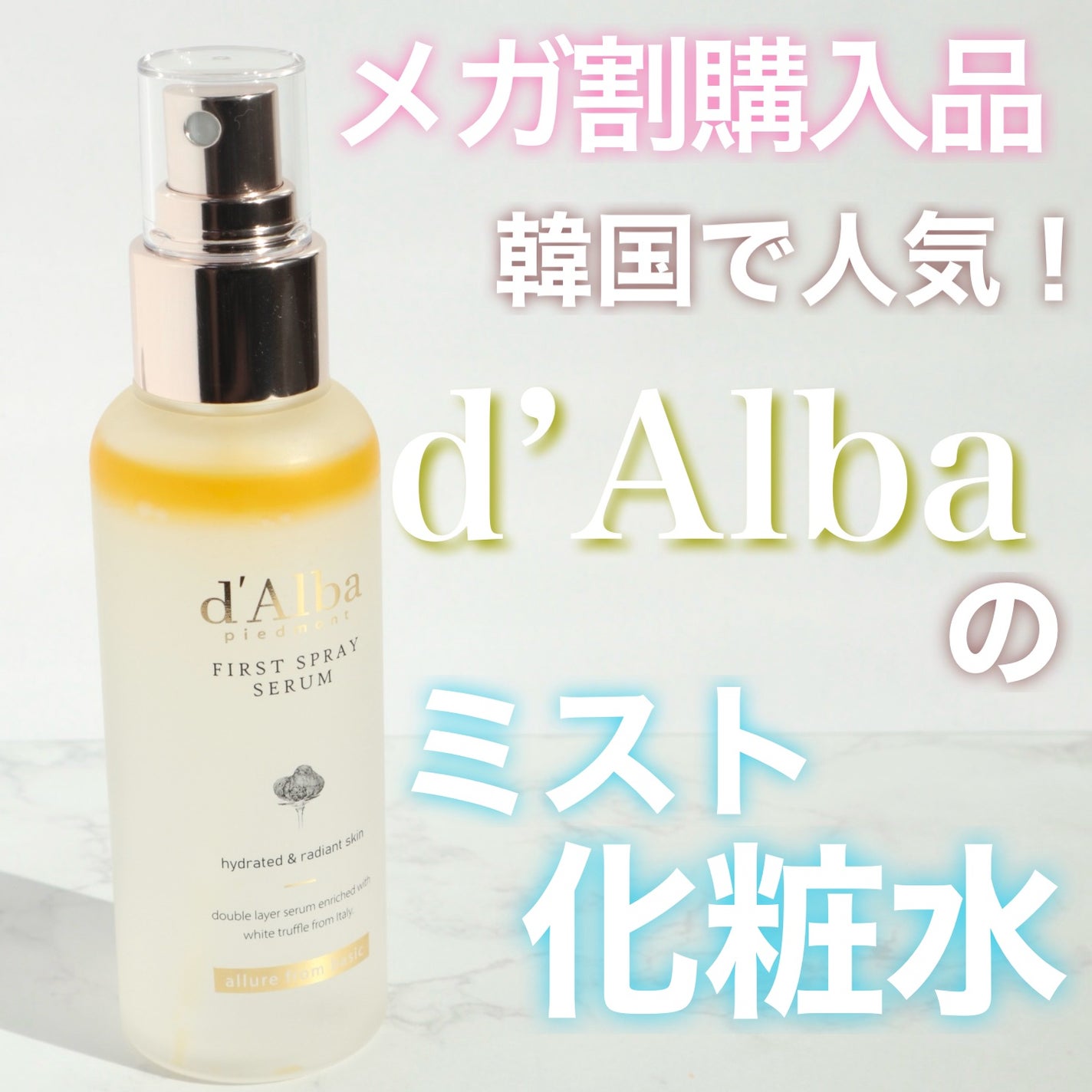 ダルバ ホワイトトリュフファーストスプレーセラム/ダルバ/ミスト状化粧水を使ったクチコミ(1枚目)