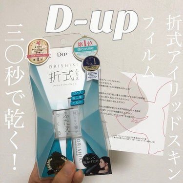 オリシキ アイリッドスキンフィルム		/D-UP/二重まぶた用アイテムを使ったクチコミ（1枚目）