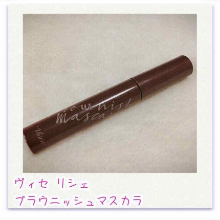 ブラウニッシュ マスカラ/Visée/マスカラを使ったクチコミ(1枚目)