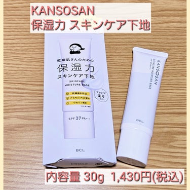 乾燥さん  保湿力スキンケア下地 のクチコミ「乾燥肌さん！！ぜひ使ってみてください！！
名前の通り乾燥に特化した下地です🥰🥰


乾燥さん .....」（2枚目）