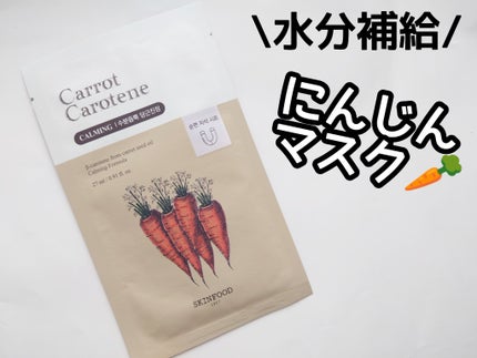 キャロットカロテン マスク/SKINFOOD/シートマスク・パックを使ったクチコミ(1枚目)