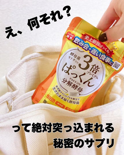 3倍ぱっくん分解酵母プレミアム/スベルティ/ボディサプリメントを使ったクチコミ(1枚目)