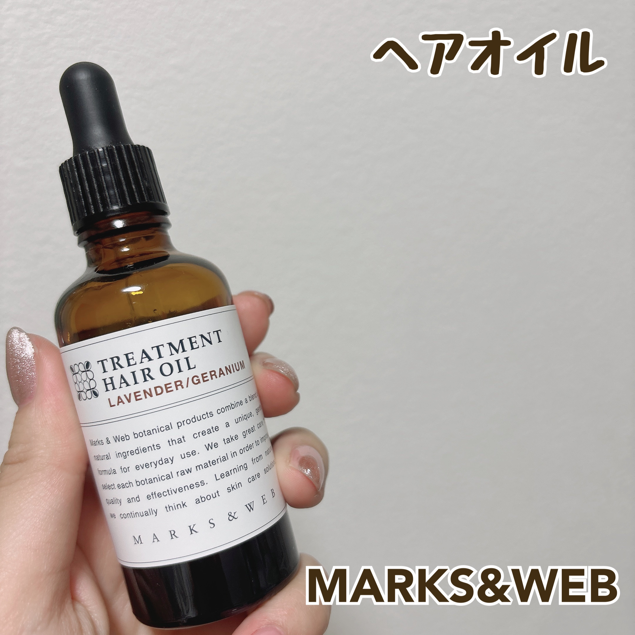 トリートメントヘアオイル ラベンダー／ゼラニウム/MARKS&WEB/ヘアオイルを使ったクチコミ（1枚目）