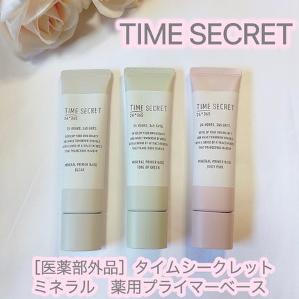 ミネラル 薬用プライマーベース/TIME SECRET/化粧下地を使ったクチコミ(1枚目)