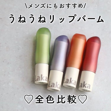 \Lakaうねうねバーム全色レビュー/

#Laka
#ソウルヴィーガンリップバーム
・01 クリア
・02 モーブ
・03 ロージー
・04 ベリー

パッケージも使用感もお気に入りで
全色集まってしまいました😂💗

うねうねのキャップが特徴的で
韓国らしい可愛いパケ☺︎

唇が不調でティントは避けたい時、
お泊まりやリモート等おうちメイクの時、
ちょっとお出かけでささっとメイクの時
におすすめのリップバーム！

色はほんのりなので学校でも大丈夫そう！

リップバームというと重ためでベタつきそうだけど
こちらはさらっとリップクリームみたいに塗れます◎
保湿力はしっかりあります✨

Lakaはジェンダーレスコスメ！
メンズが持っててもお洒落だと思う☺︎🫶

#Qoo10 でメガ割の時によく1＋1やってるので
私はすぐに全色コンプしました☺︎
今後やるかはわからないけど
是非チェックしてみて🥰

#韓国コスメ #リップクリーム #リップバーム
#パケ買い #メンズメイク #1軍リップ の画像 その0