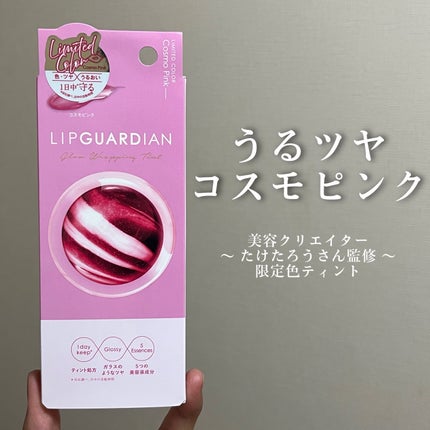 グロウラッピングティント/LIPGUARDIAN/リップティントを使ったクチコミ(1枚目)