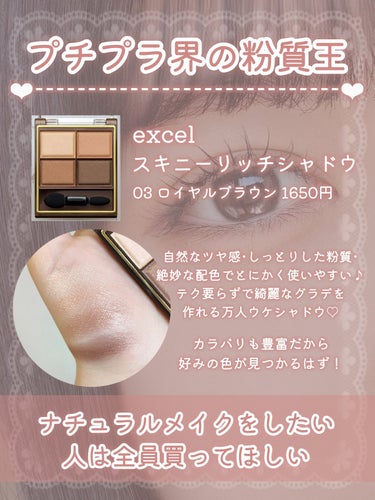 excel スキニーリッチシャドウのクチコミ「【なちゅ盛りコスメ】【1500円以下】

＼自然に可愛くなりたい人必見🎀／
ナチュラルだけどち.....」（2枚目）