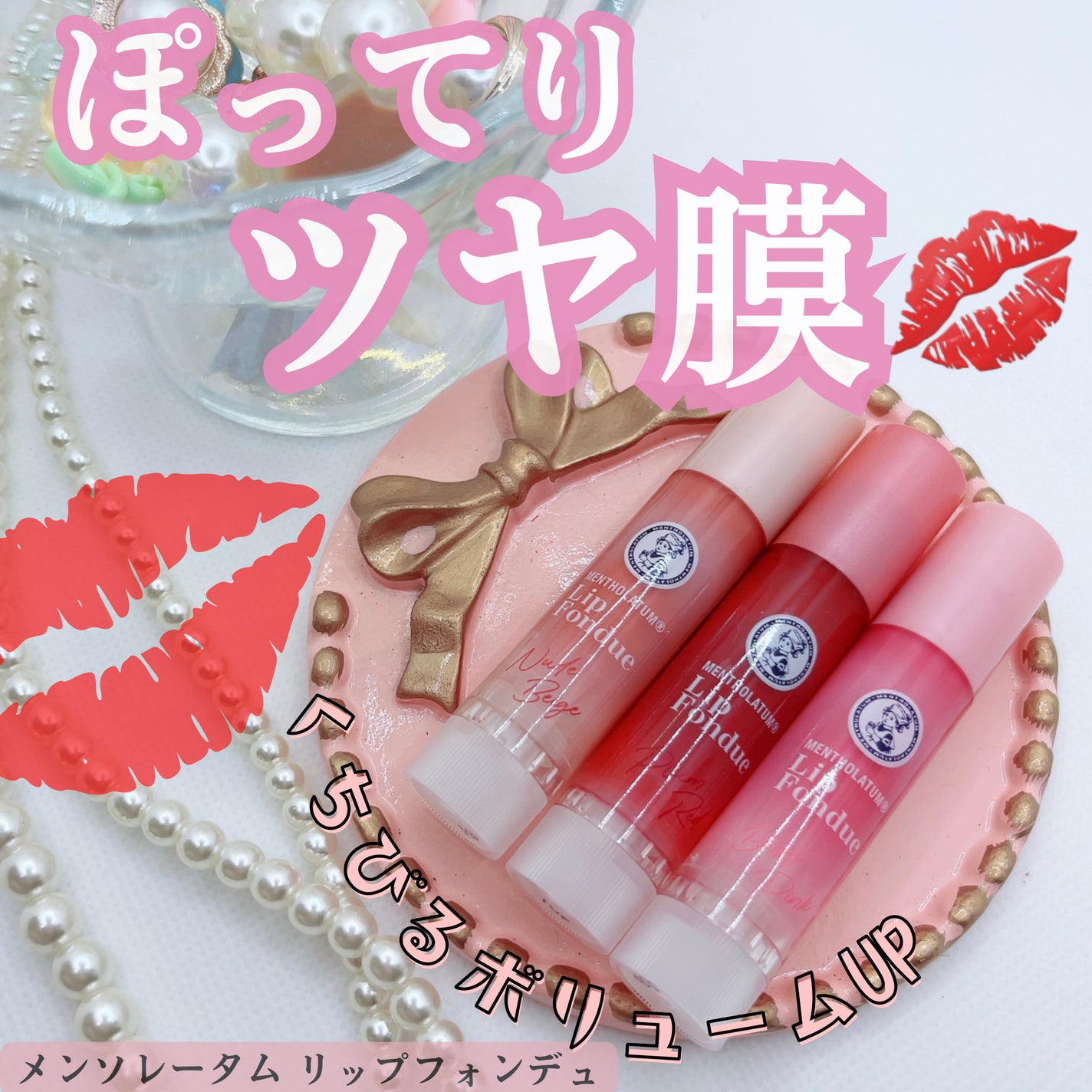 リップフォンデュ/メンソレータム/リップバームを使ったクチコミ(1枚目)