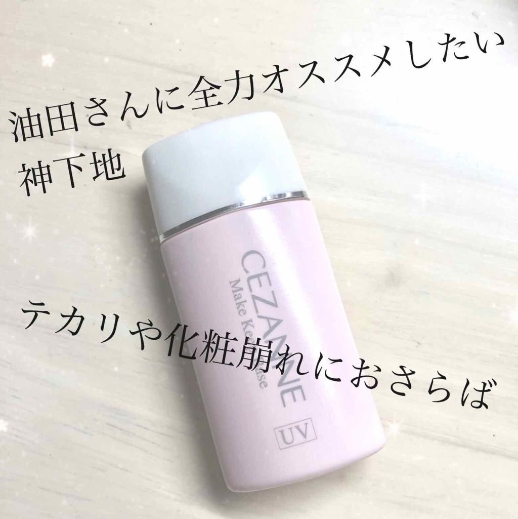 皮脂テカリ防止下地/CEZANNE/化粧下地を使ったクチコミ（1枚目）