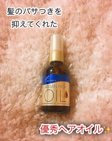 最近の私の髪の毛のパサつきやダメージを抑えてくれるのが、『ARGAN RICH OIL』です✨

出かける時などは、必ずと言っていいほどヘアアイロンをするのですが、ヘアアイロンをすると、髪の毛がパサつい