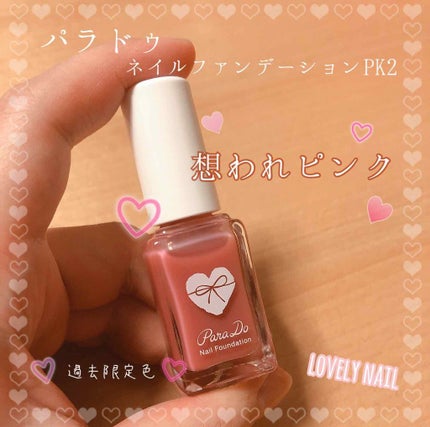 ネイルファンデーション/パラドゥ/マニキュアを使ったクチコミ(1枚目)