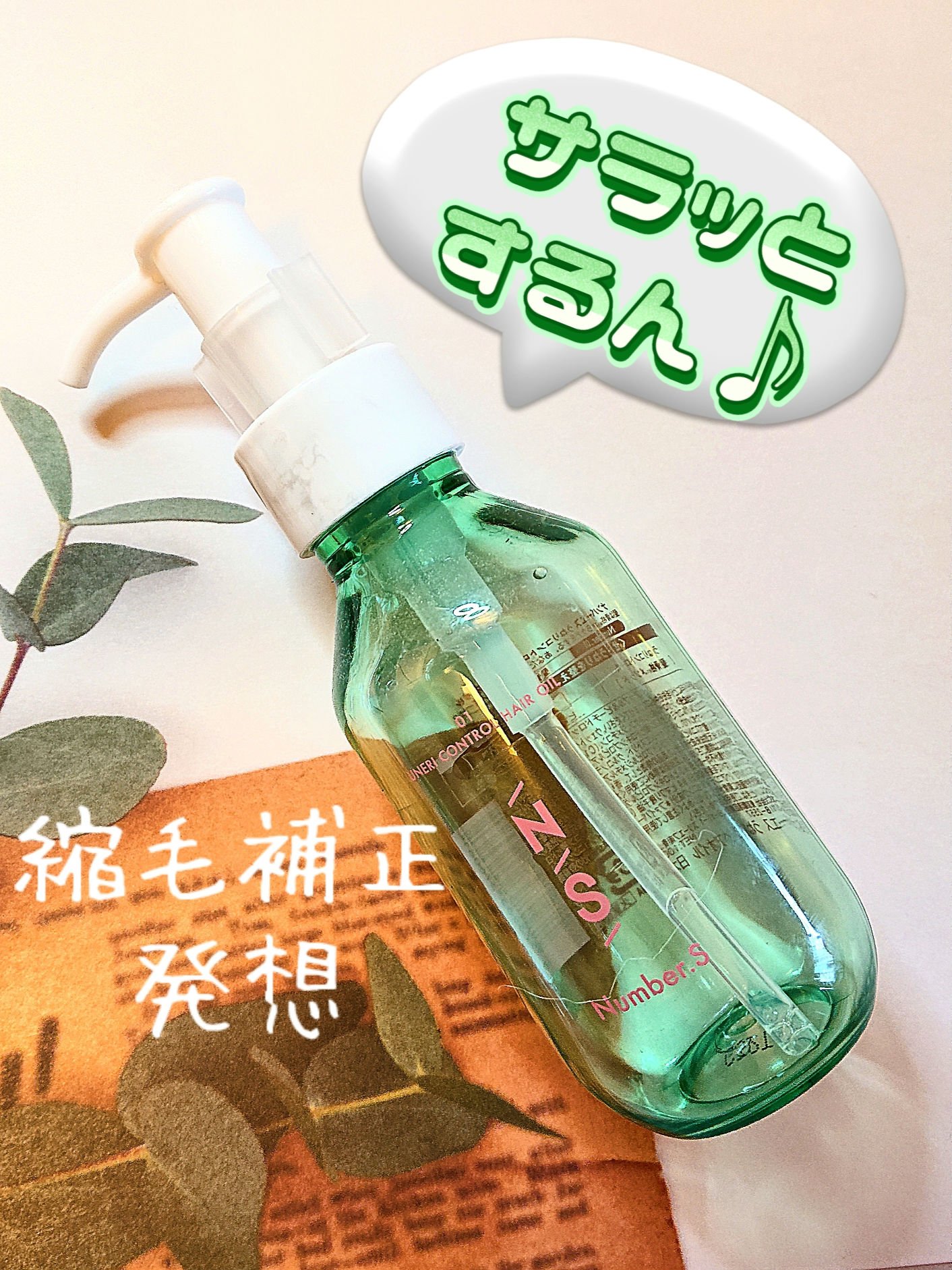 うねりコントロール ヘアオイル/Number.S /ヘアオイルを使ったクチコミ（1枚目）