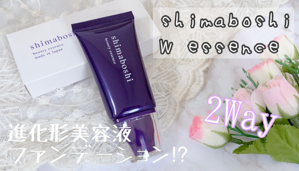Wエッセンス/shimaboshi/美容液を使ったクチコミ（1枚目）