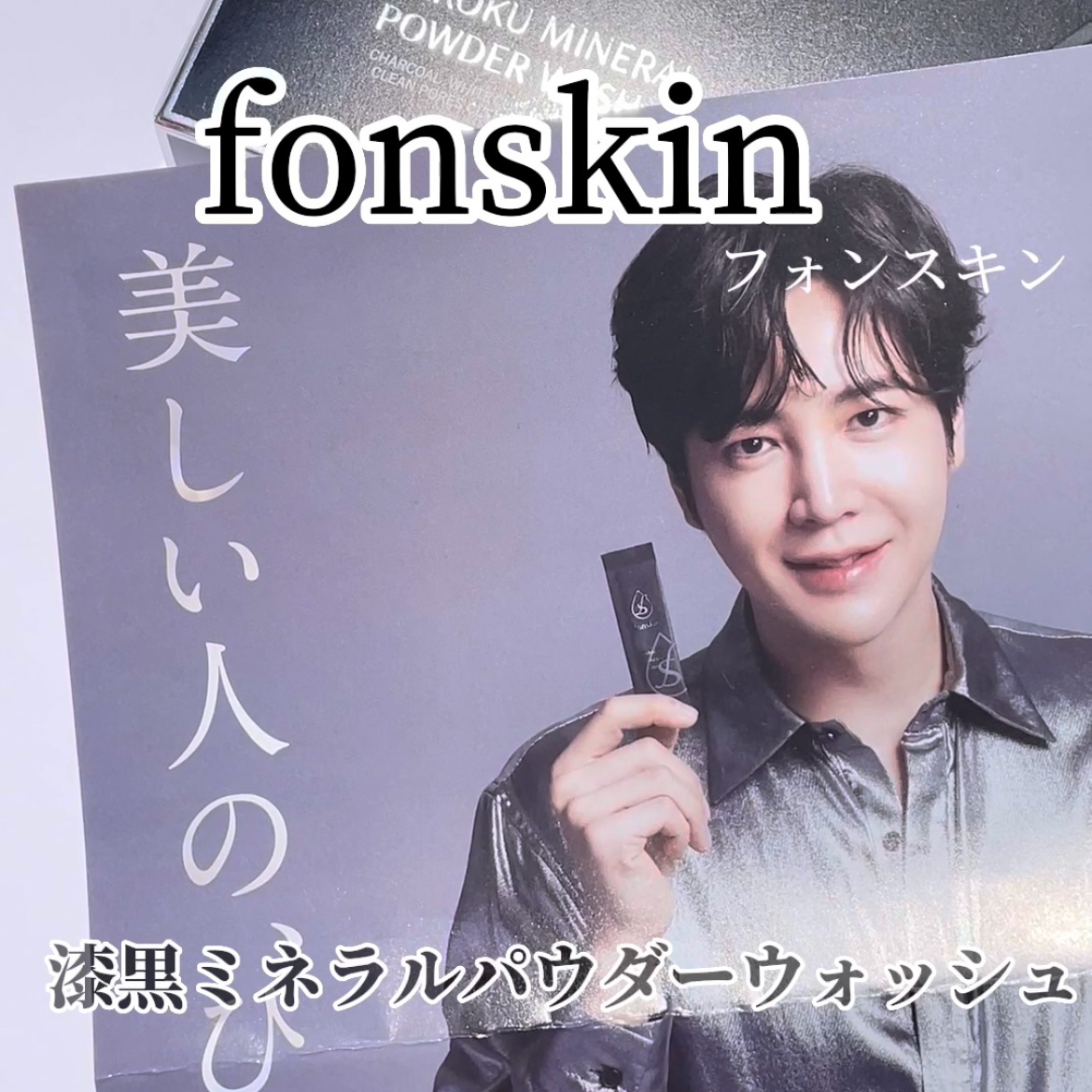 漆黒ミネラルパウダーウォッシュ/fonskin/洗顔パウダーを使ったクチコミ（1枚目）