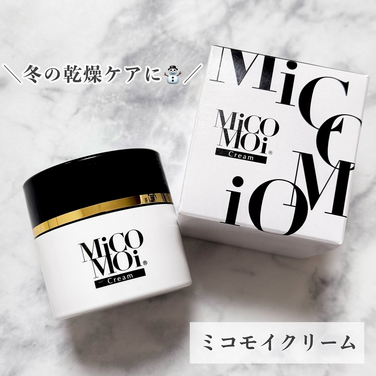 MiCOMOiクリーム/MiCOMOi /フェイスクリームを使ったクチコミ（1枚目）