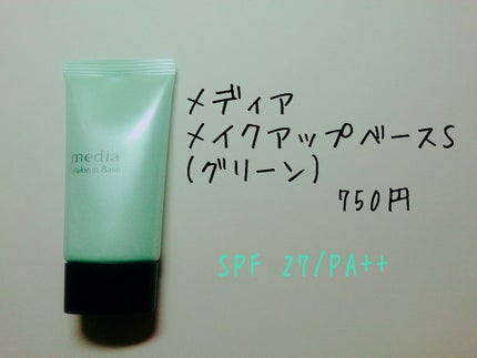 メイクアップベースS(グリーン)/media/化粧下地を使ったクチコミ(1枚目)