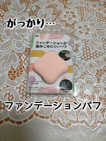 ファンデーションが染みこみにくいパフ/貝印/パフ・スポンジを使ったクチコミ(1枚目)