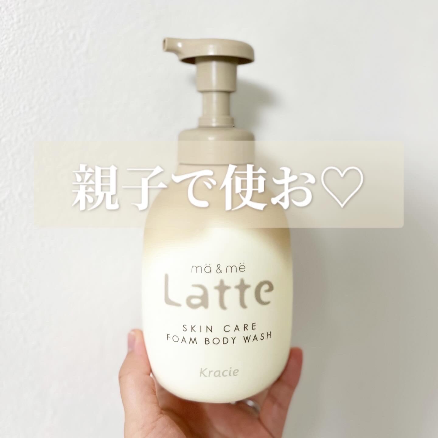 マー&ミー　泡で出てくるボディソープ 550ml/マー＆ミー　ラッテ/ボディソープを使ったクチコミ（1枚目）