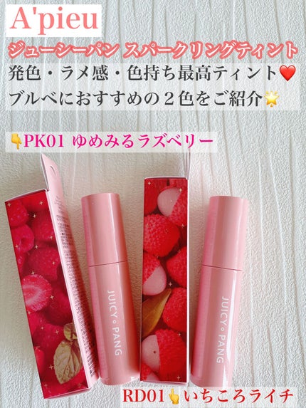 アピュー ジューシーパン スパークリングティント/A’pieu/口紅を使ったクチコミ(4枚目)