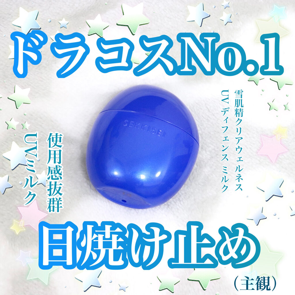 クリアウェルネス UV ディフェンス ミルク/雪肌精/日焼け止めミルクを使ったクチコミ（1枚目）