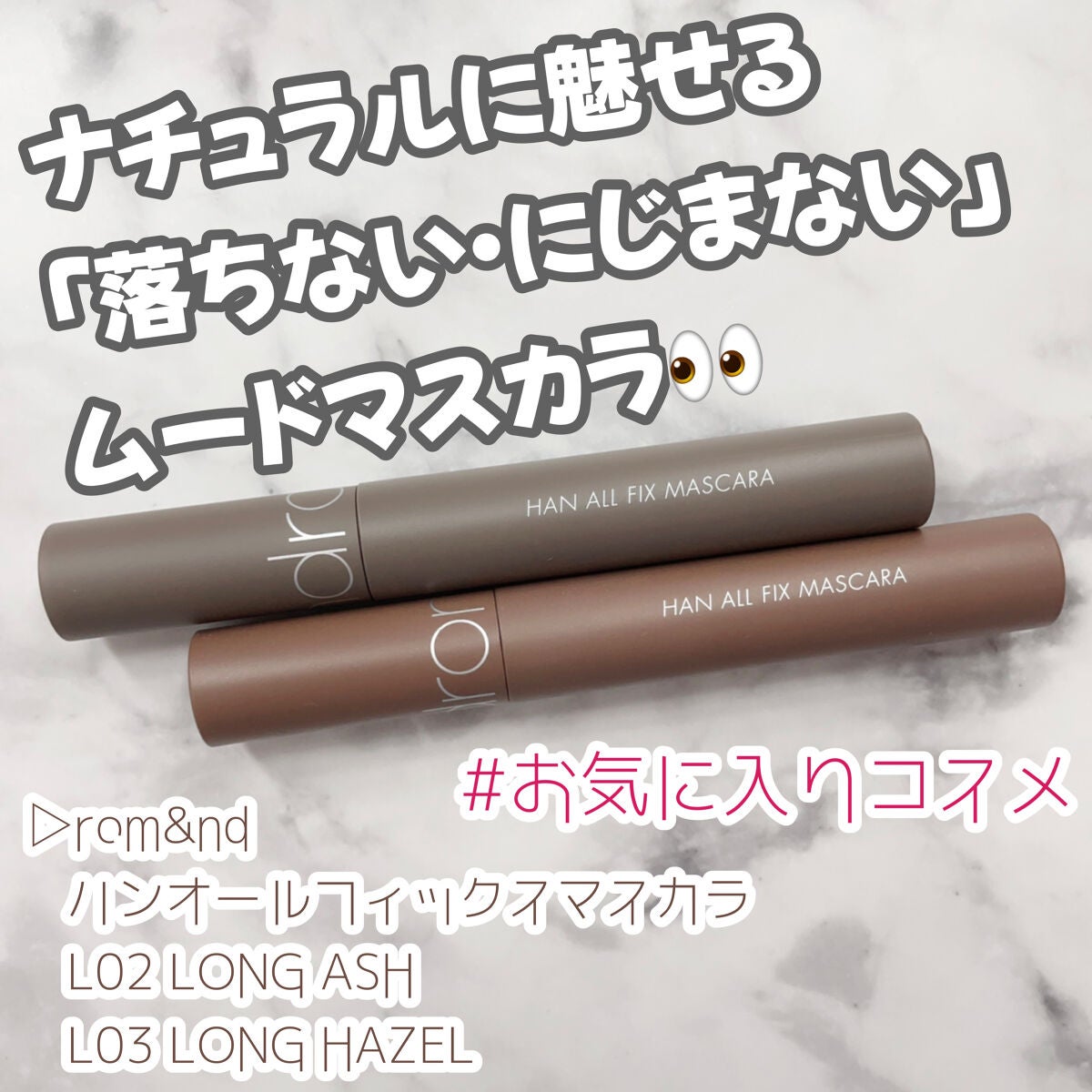 ハンオールフィックスマスカラ/rom&nd/マスカラを使ったクチコミ(1枚目)