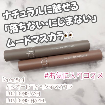 ハンオールフィックスマスカラ/rom&nd/マスカラを使ったクチコミ(1枚目)