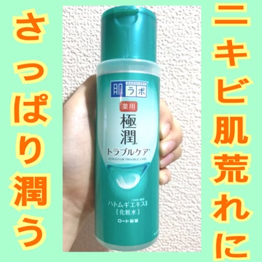 肌ラボ 薬用 極潤 スキンコンディショナーのクチコミ「【ニキビや肌荒れにおすすめの化粧水part2】

────────────
肌ラボ
薬用 極潤.....」（1枚目）