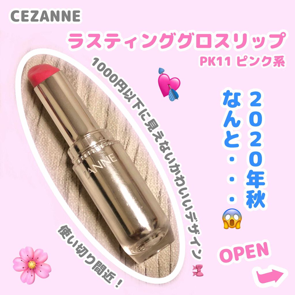 ラスティンググロスリップ/CEZANNE/口紅を使ったクチコミ(1枚目)