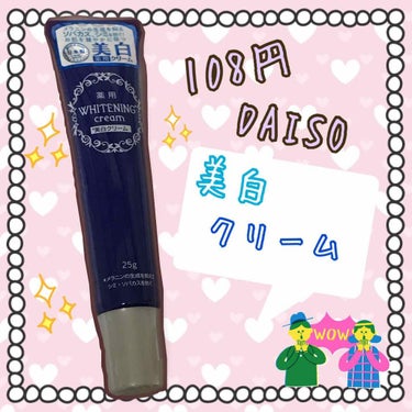 薬用美白 クリーム/DAISO/フェイスクリームを使ったクチコミ（1枚目）