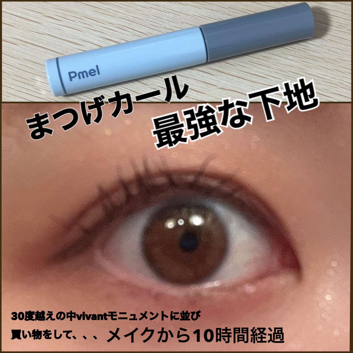 ピメル うそつき下地/pdc/マスカラ下地を使ったクチコミ(1枚目)