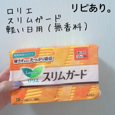 【ロリエ スリムガード】
内容量:38個入り

*✰*軽い日用（無香料）

私の、備忘録的なものなので
気になる方だけ覗いてくださいm(._.)m

いつも適当に買っている生理用ナプキンですが
やはり自