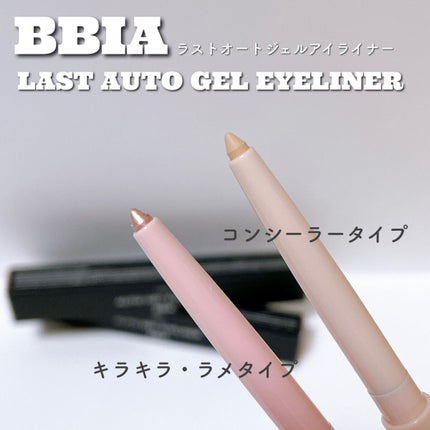 ラストオート ジェルアイライナー/BBIA/ジェルアイライナーを使ったクチコミ(1枚目)